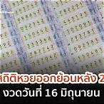 หวยย้อนหลัง16มิถุนายน